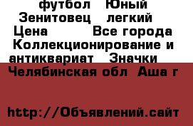 1.1) футбол : Юный Зенитовец  (легкий) › Цена ­ 249 - Все города Коллекционирование и антиквариат » Значки   . Челябинская обл.,Аша г.